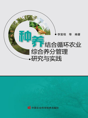 cover image of 种养结合循环农业综合养分管理研究与实践